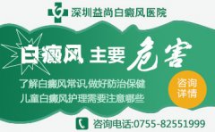 深圳白癜风专科医院/不同年龄阶段的患者要护理